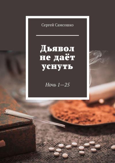 Книга Дьявол не даёт уснуть. Ночь 1—25 (Сергей Самсошко)